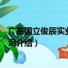 廣東國立俊辰實業有限公司（關于廣東國立俊辰實業有限公司介紹）