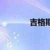 吉格斯（關于吉格斯的簡介）