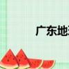 廣東地理（關于廣東地理介紹）