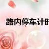 路內停車計時單不交會怎么樣（路內停車）