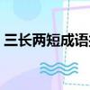三長兩短成語接龍大全（三長兩短成語接龍）