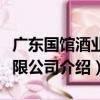 廣東國館酒業有限公司（關于廣東國館酒業有限公司介紹）