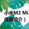 小米M2 Mi2/電信版（關于小米M2 Mi2/電信版簡介）