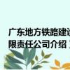 廣東地方鐵路建設有限責任公司（關于廣東地方鐵路建設有限責任公司介紹）