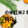 小米紅米2 移動4G（關于小米紅米2 移動4G簡介）