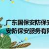 廣東國保安防保安服務有限公司深圳分公司（關于廣東國保安防保安服務有限公司深圳分公司介紹）