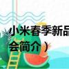 小米春季新品發布會（關于小米春季新品發布會簡介）