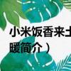 小米飯香來土窯洞暖（關于小米飯香來土窯洞暖簡介）