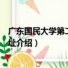 廣東國民大學第二校舍舊址（關于廣東國民大學第二校舍舊址介紹）