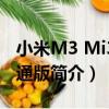 小米M3 Mi3/聯通版（關于小米M3 Mi3/聯通版簡介）