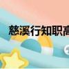 慈溪行知職高有哪些專業（慈溪行知職高）