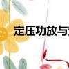 定壓功放與定阻功放的區別（定壓功放）