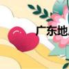 廣東地質（關于廣東地質介紹）