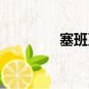 塞班系統開發（塞班開源）