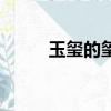 玉璽的璽字怎么寫（玉璽上的字）