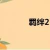 羈絆2 150級任務（羈絆2 1）
