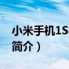 小米手機1S電信版（關于小米手機1S電信版簡介）