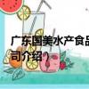 廣東國美水產食品有限公司（關于廣東國美水產食品有限公司介紹）