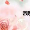帝陵（關于帝陵的簡介）