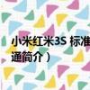 小米紅米3S 標準版/全網通（關于小米紅米3S 標準版/全網通簡介）