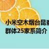 小米空木煙臺昆崳山群體25家系（關于小米空木煙臺昆崳山群體25家系簡介）