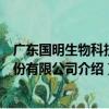 廣東國明生物科技股份有限公司（關于廣東國明生物科技股份有限公司介紹）