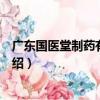 廣東國醫堂制藥有限公司（關于廣東國醫堂制藥有限公司介紹）
