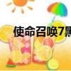 使命召喚7黑屏有聲音（使命召喚7黑屏）