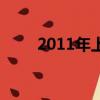 2011年上映電影（2012上映電影）