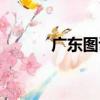 廣東圖說（關于廣東圖說介紹）