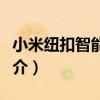 小米紐扣智能狗牌（關于小米紐扣智能狗牌簡介）