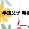 半路父子 電視劇馮佳慧（半路父子 電視劇）