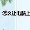 怎么讓電腦上的qq強制下線（qq強制下線）