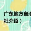 廣東地方自治研究社（關于廣東地方自治研究社介紹）