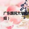 廣東國民大學旅京同學會（關于廣東國民大學旅京同學會介紹）