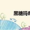 黑糖瑪奇朵20集（黑糖瑪奇朵2）