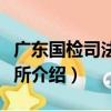 廣東國檢司法鑒定所（關于廣東國檢司法鑒定所介紹）