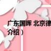 廣東國暉 北京律師事務所（關于廣東國暉 北京律師事務所介紹）