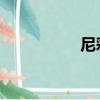尼彩S3手機（尼彩s3）