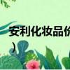 安利化妝品價格表及圖片（安利化妝品價格表）