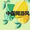 中國網游風云榜官網（中國網游風云榜）