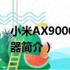 小米AX9000路由器（關于小米AX9000路由器簡介）