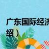 廣東國際經濟協會（關于廣東國際經濟協會介紹）