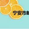 寧安市郵編是多少（寧安市郵編）