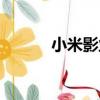 小米影業（關于小米影業簡介）