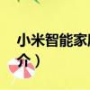 小米智能家庭屏6（關于小米智能家庭屏6簡介）
