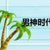 男神時代（關于男神時代的簡介）