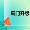 蜀門升級經驗（蜀門法寶升級命令）