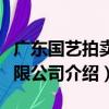 廣東國藝拍賣有限公司（關于廣東國藝拍賣有限公司介紹）