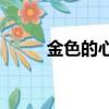 金色的心和奧秘0.36（金色的心）